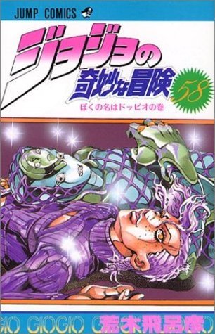 ジョジョの奇妙な冒険 58 ぼくの名はドッピオ [JoJo no Kimyō na Bōken] book cover