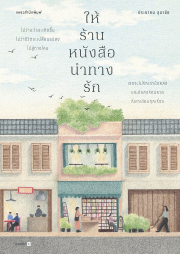 ให้ร้านหนังสือนำทางรัก book cover
