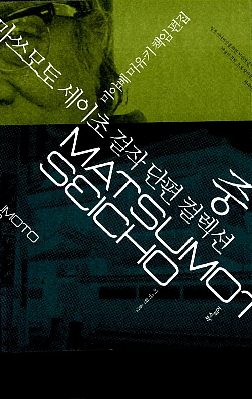 마쓰모토 세이초 걸작 단편 컬렉션 - 중 book cover