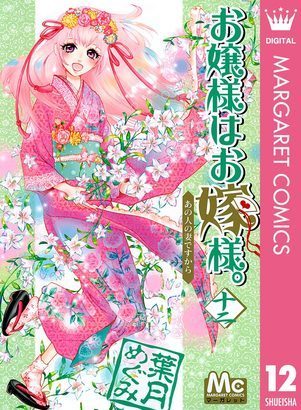 お嬢様はお嫁様。 12 [Ojousama Wa Oyomesama 12] book cover