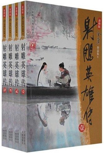 The Legend of the Condor Heroes (Complete in Four Volumes) book cover