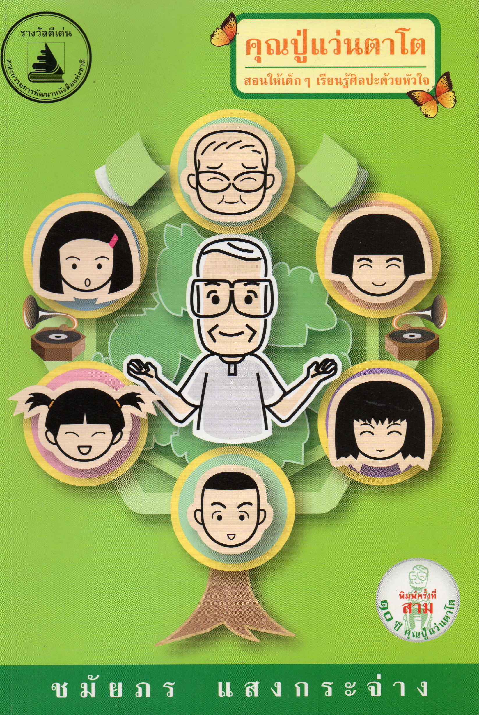 คุณปู่แว่นตาโต book cover 1