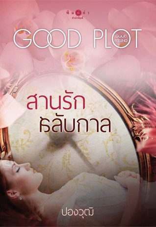 สานรักสลับกาล book cover