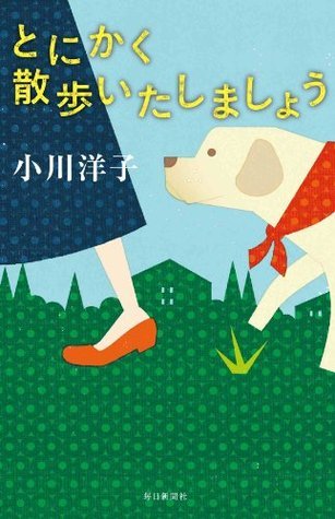 とにかく散歩いたしましょう book cover