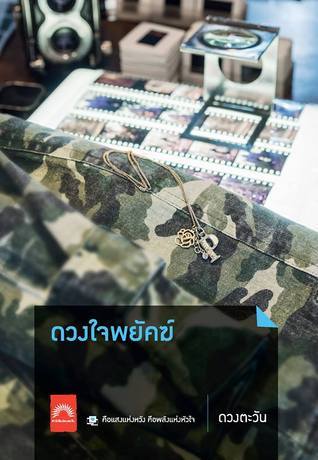 ภาพแห่งรัก book cover 1