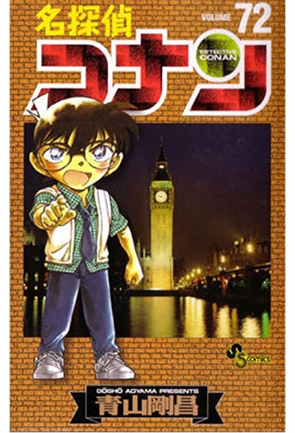 名探偵コナン 72 book cover