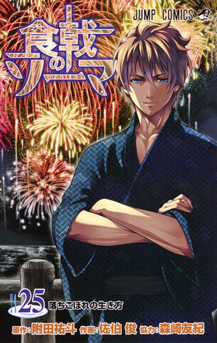 食戟のソーマ 25 [Shokugeki no Souma 25] book cover