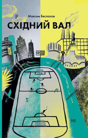 Східний вал book cover