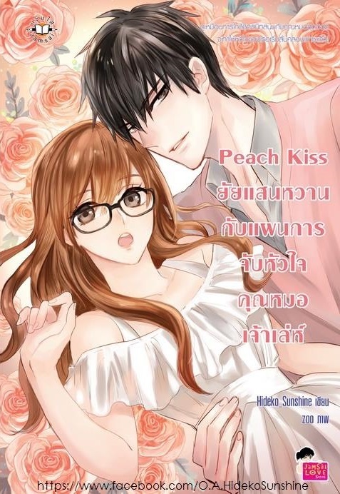 Peach Kiss ยัยแสนหวานกับแผนการจับหัวใจคุณหมอเจ้าเล่ห์ book cover