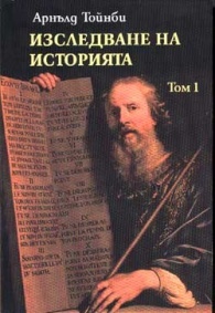Изследване на историята. Том 1 book cover