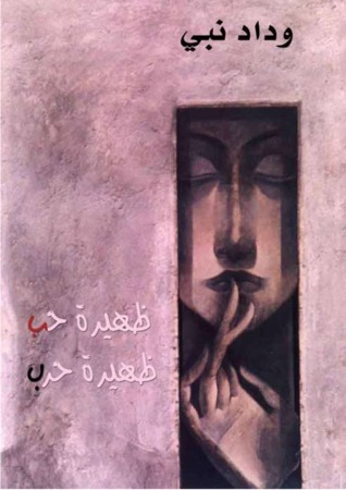 ظهيرة حب .. ظهيرة حرب book cover