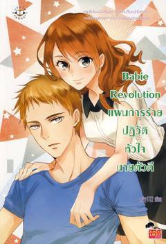Babie Revolution แผนการร้ายปฏิวัติหัวใจนายตัวดี book cover