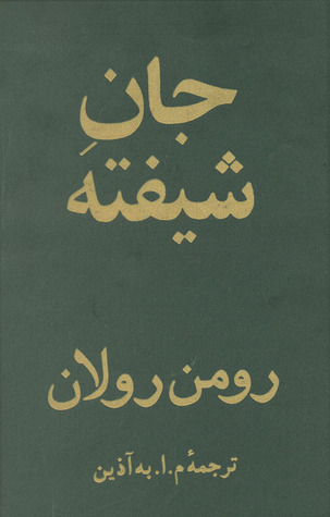 جانِ شیفته | جلدِ دوّم از دورۀ چهارجلدی book cover