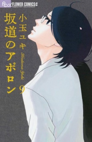 坂道のアポロン 9 [Sakamichi no Apollon 9] book cover