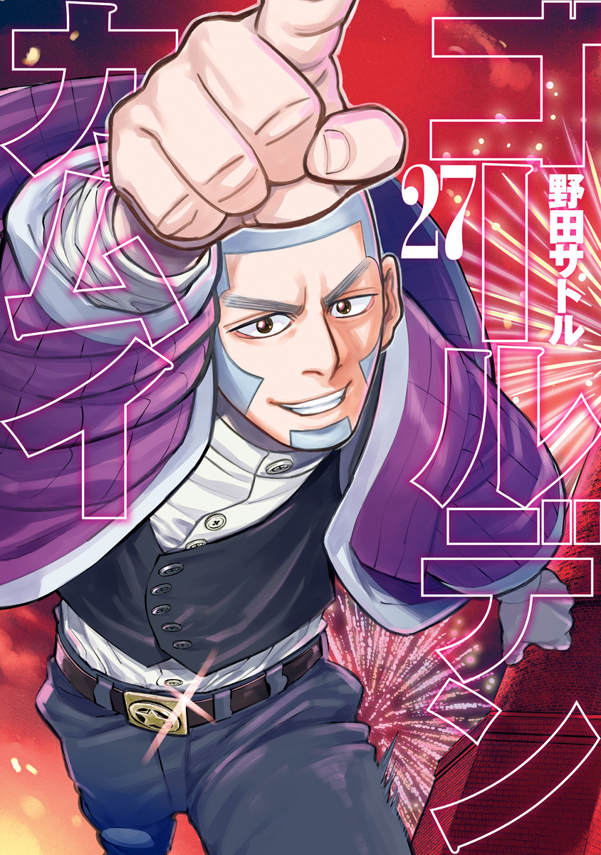 ゴールデンカムイ 27 [Golden Kamui 27] book cover