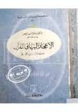 الإعجاز البياني للقرآن book cover