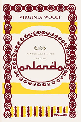 奥兰多【上海译文出品!伍尔夫代表作,为一个雌雄同体的伟大灵魂创作的虚构传记!女性主义经典,从文学视角讲述“第二性”的惊世骇俗之作!影响马尔克斯、博尔赫斯、珍妮特·温森特的奇书】 (伍尔夫文集) book cover