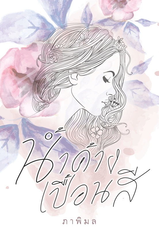 น้ำค้างเปื้อนสี book cover 1