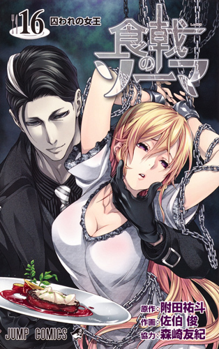 食戟のソーマ 16 [Shokugeki no Souma 16] book cover