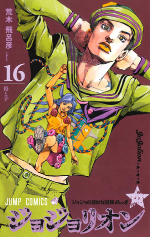 ジョジョの奇妙な冒険 Part8 ジョジョリオン 16 [Jojo no Kimyō na Bōken Part 8 book cover