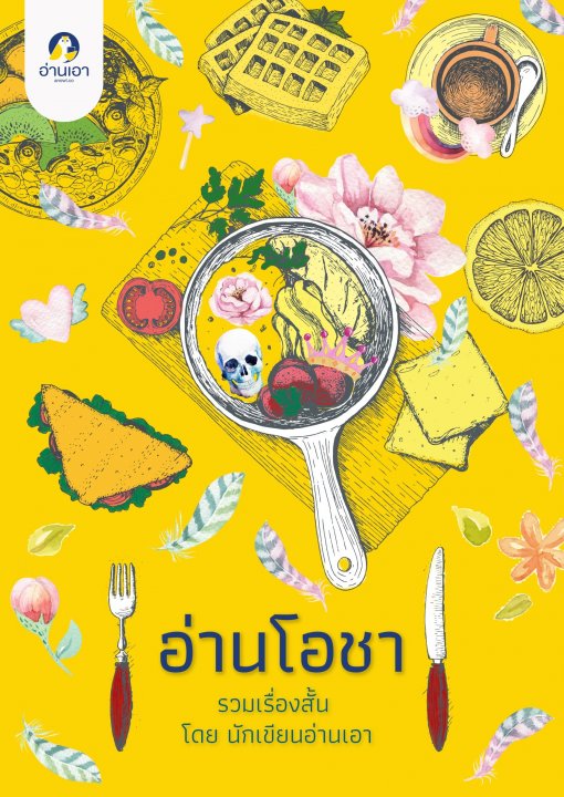 อ่านโอชา book cover