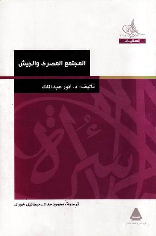 المجتمع المصري والجيش book cover