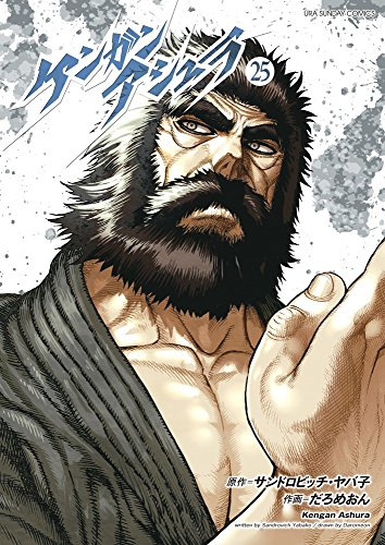 Kengan Ashura Vol.25 book cover