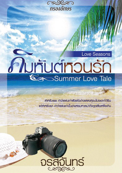 คิมหันต์หวนรัก Summer Love Tale book cover