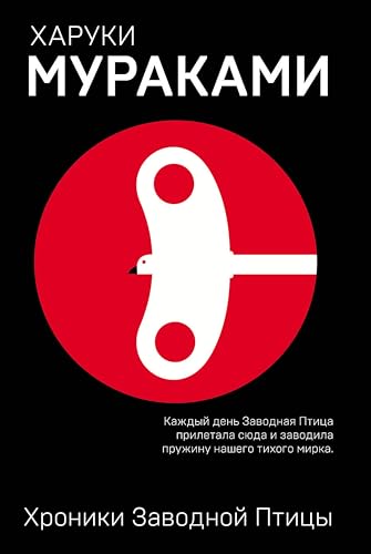 Хроники Заводной Птицы (Муракамимания) book cover