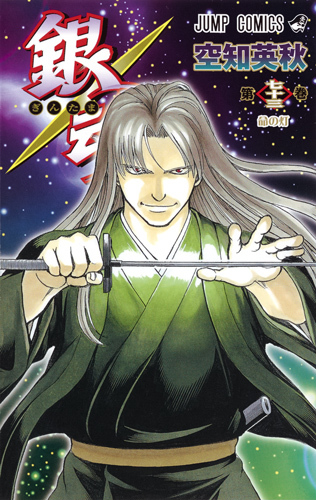 銀魂―ぎんたま― 73 [Gintama 73] book cover