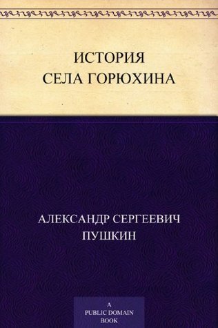 Istoriya sela Goryukhina book cover