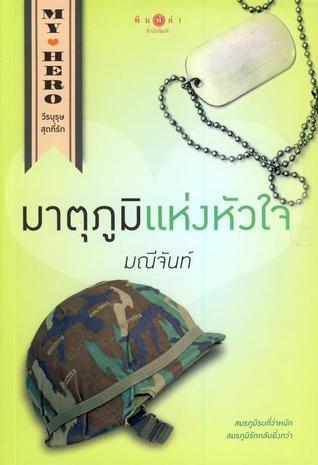 My Hero วีรบุรุษสุดที่รัก book cover 1