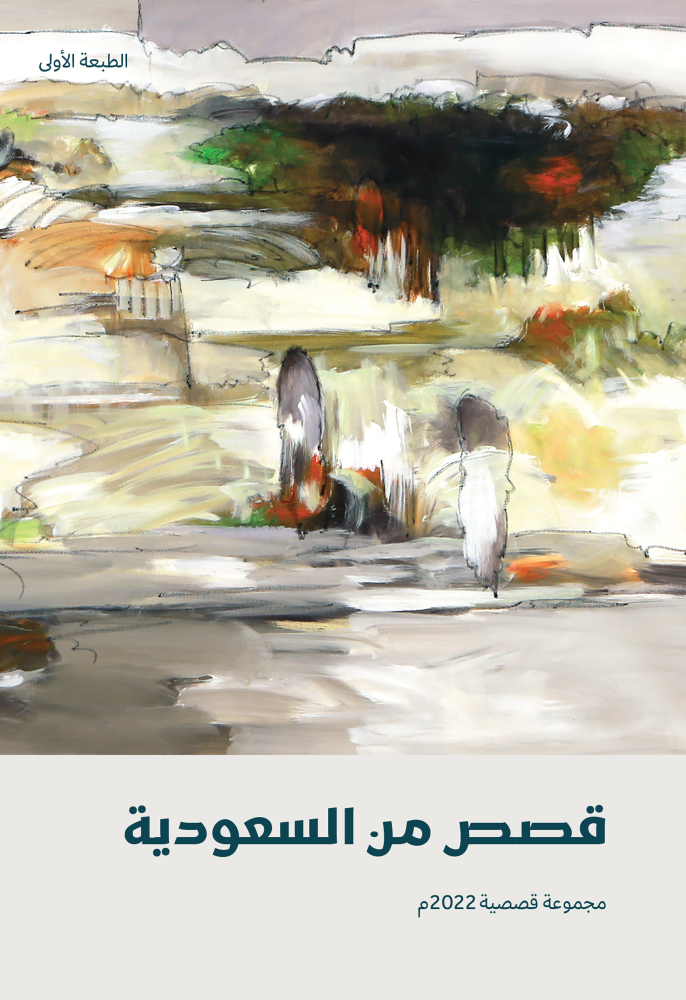 قصص من السعودية 2022 book cover