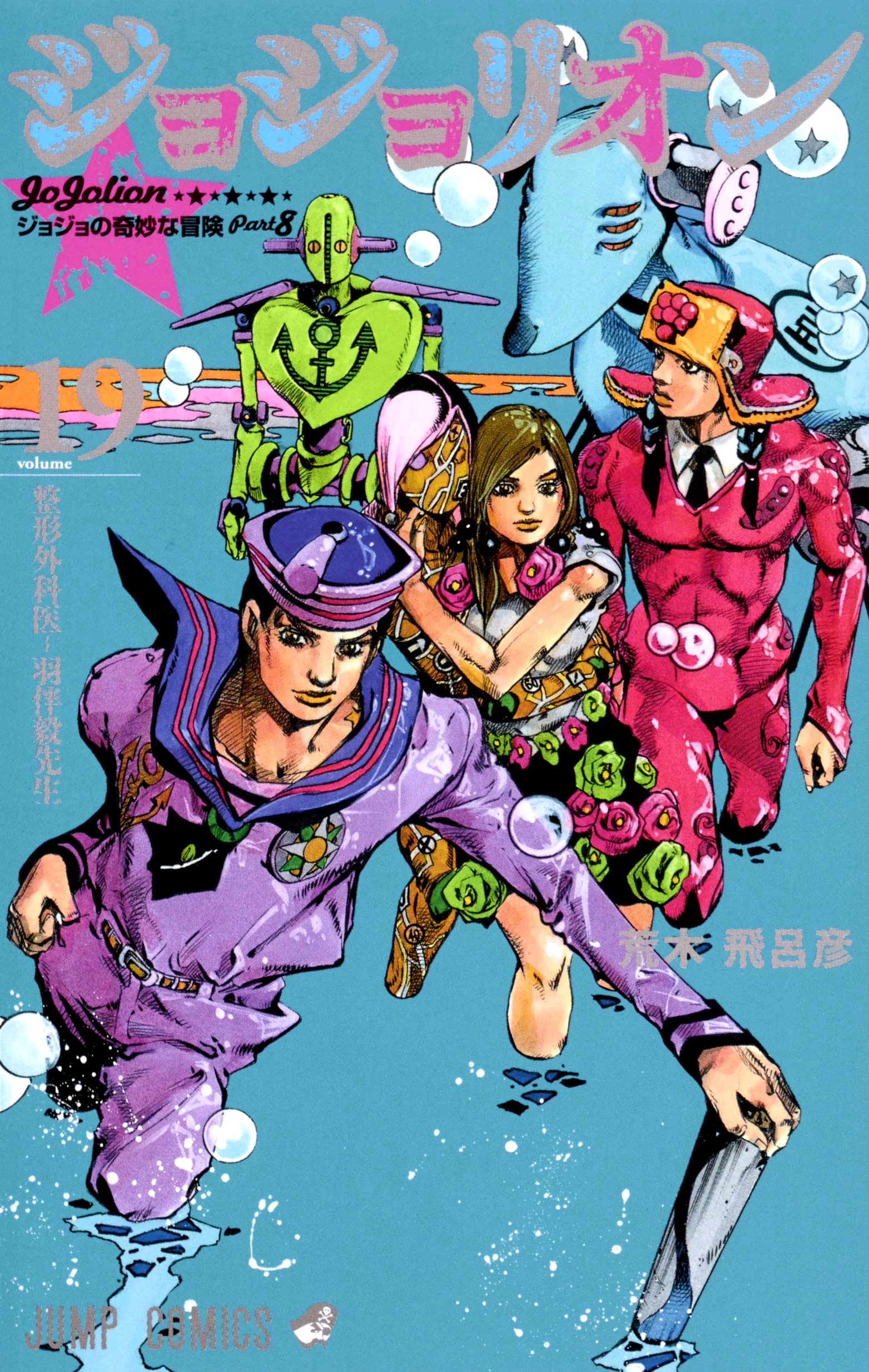 JoJo's Bizarre Adventure book cover