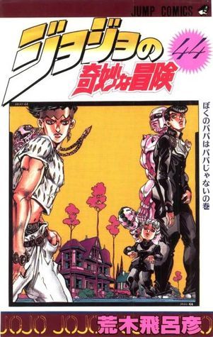 ジョジョの奇妙な冒険 44 ぼくのパパはパパじゃない [JoJo no Kimyō na Bōken] book cover