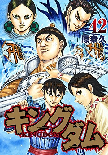 キングダム 42 [Kingdom 42] book cover