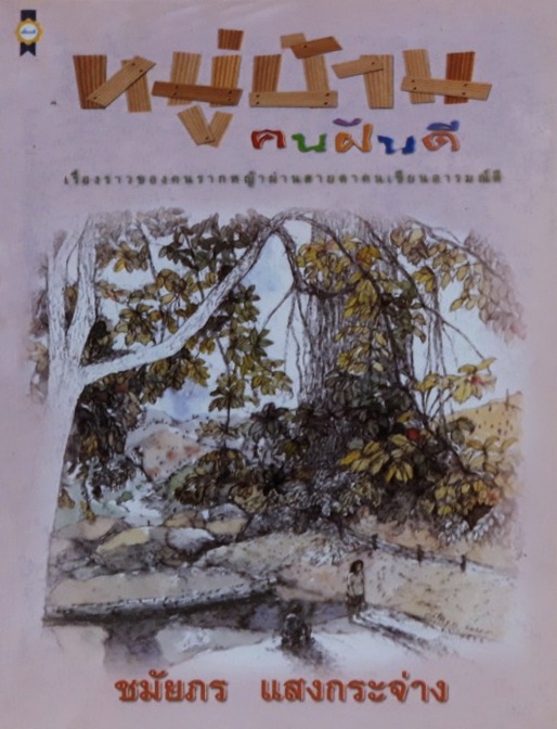 หมู่บ้านคนฝันดี book cover