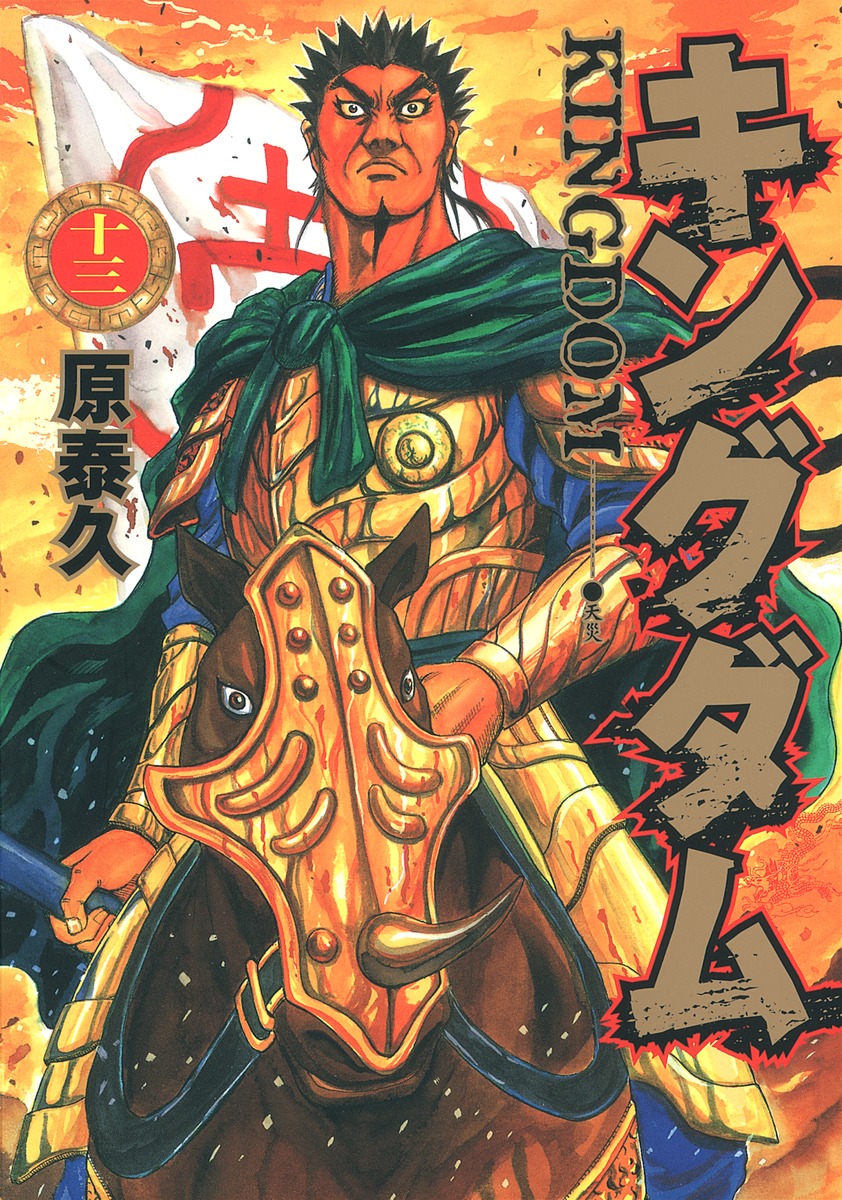 キングダム 13 [Kingdom 13] book cover