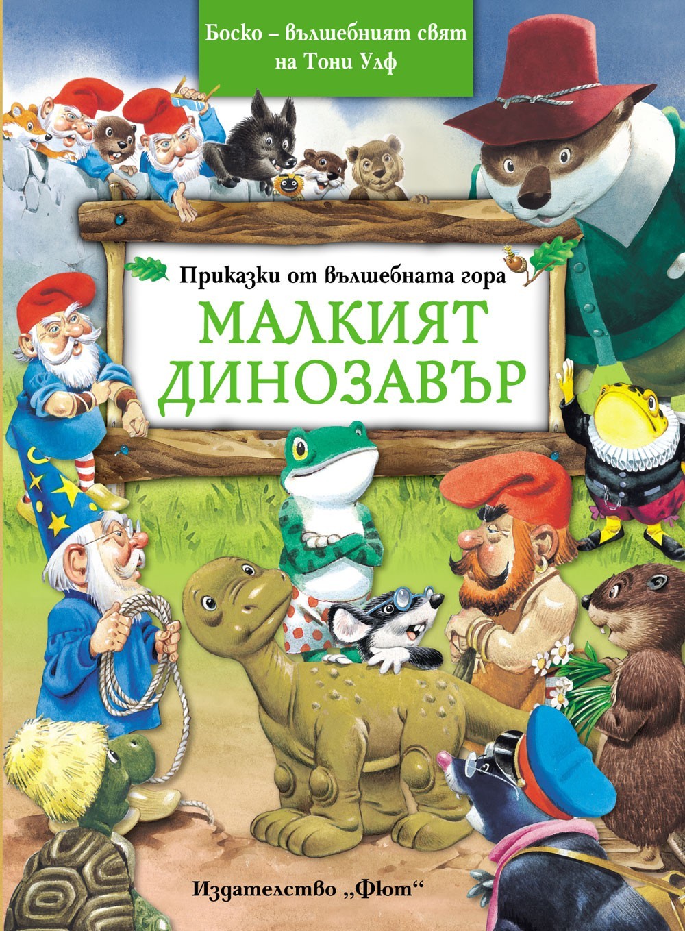 Боско - Вълшебният свят на Тони Улф book cover 1