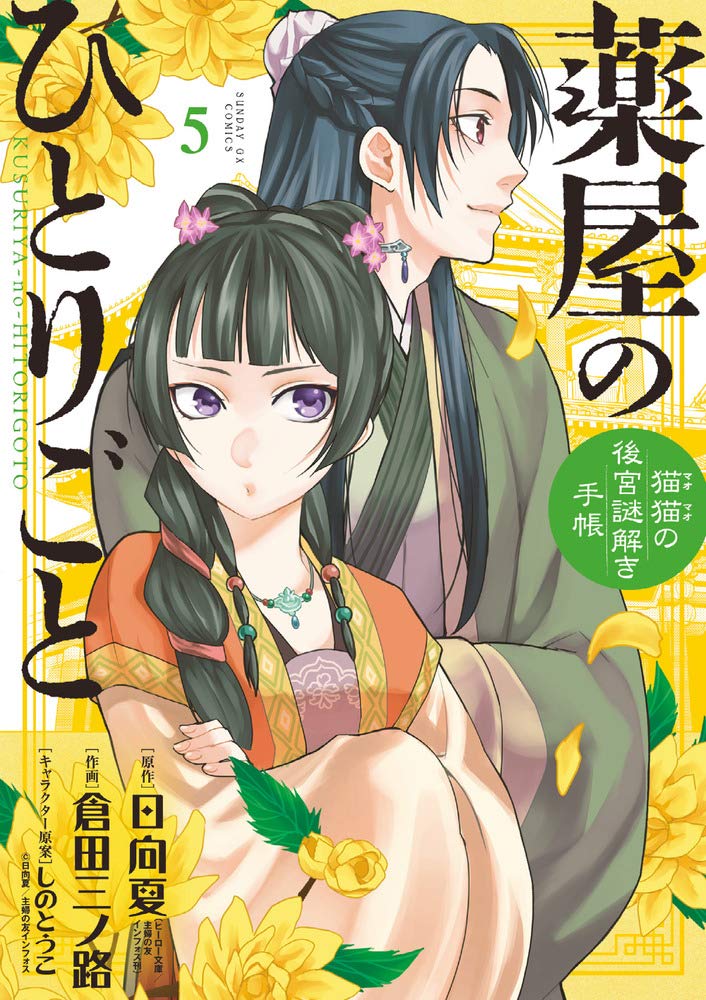 薬屋のひとりごと～猫猫の後宮謎解き手帳～ 5 [Kusuriya no Hitorigoto book cover