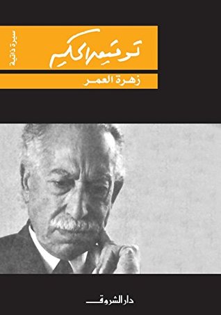 زهرة العمر book cover
