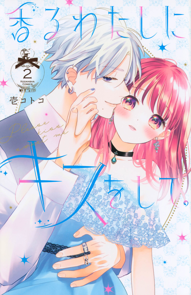 香るわたしにキスをして。 [Kaoru Watashi ni Kiss wo Shite.] book cover 2