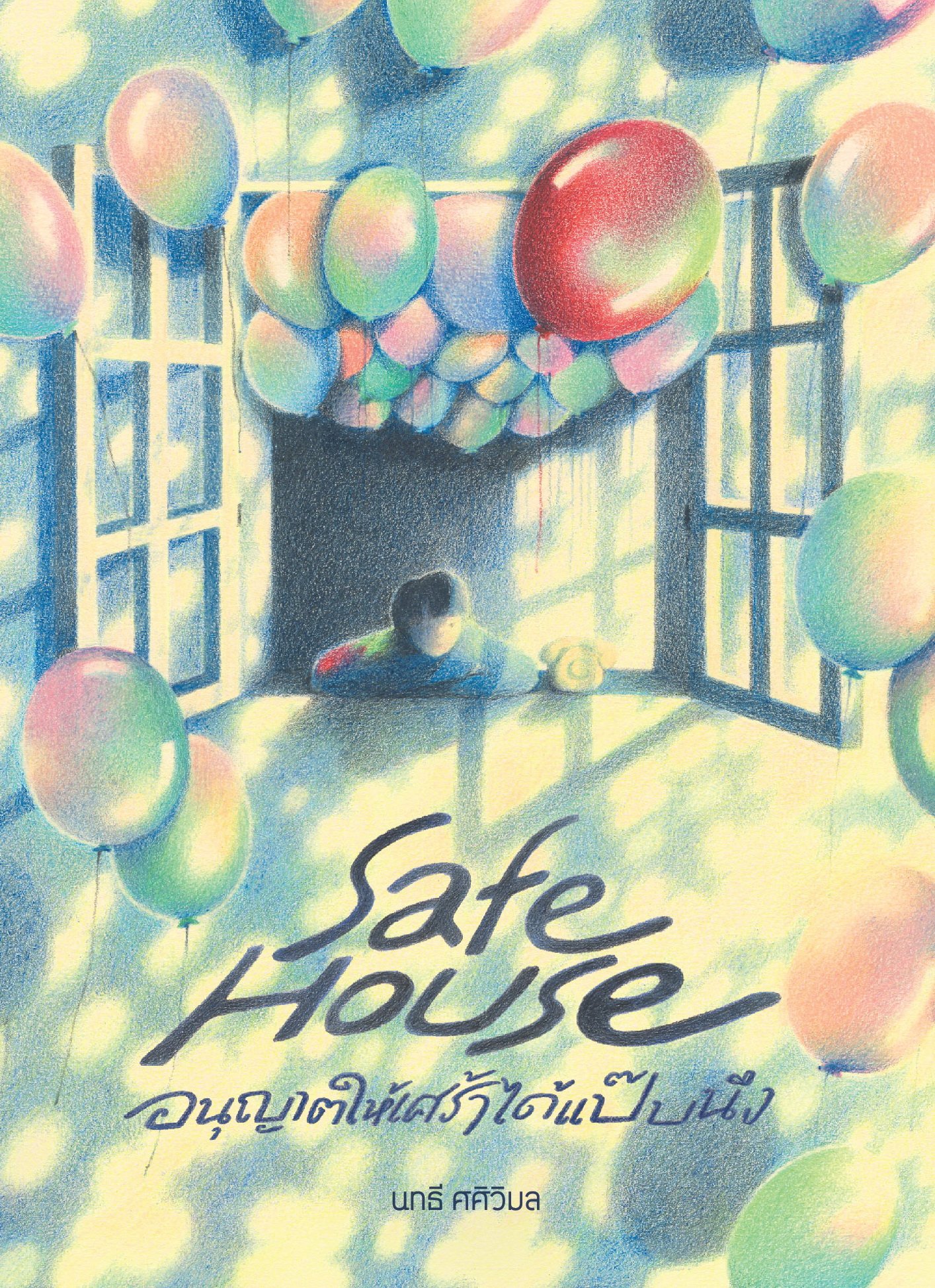 Safe House อนุญาตให้เศร้าได้แป๊บนึง book cover
