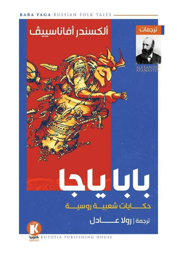 بابا ياجا book cover