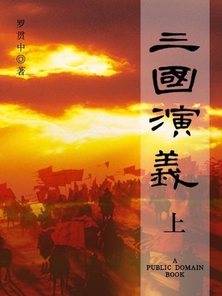 三國演義(上) book cover