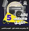 برنامج بعد منتصف الليل الموسم الخامس -كوز لانشون book cover