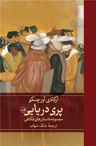 پری دریایی book cover