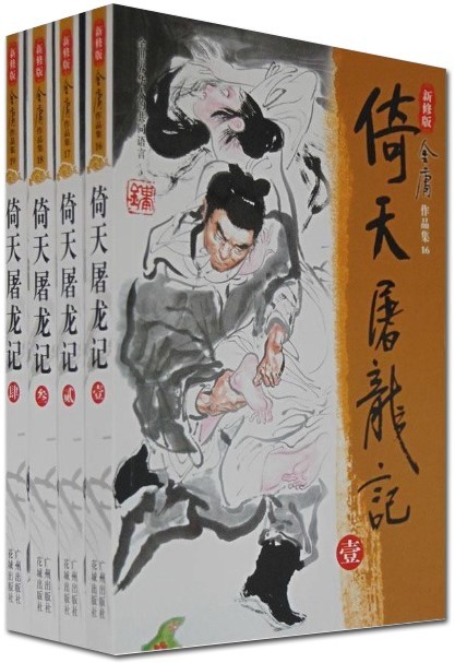 The Heaven Sword and Dragon Saber (Complete in Four Volumes) book cover