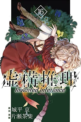 虚構推理 16 [Kyokou Suiri 16] book cover