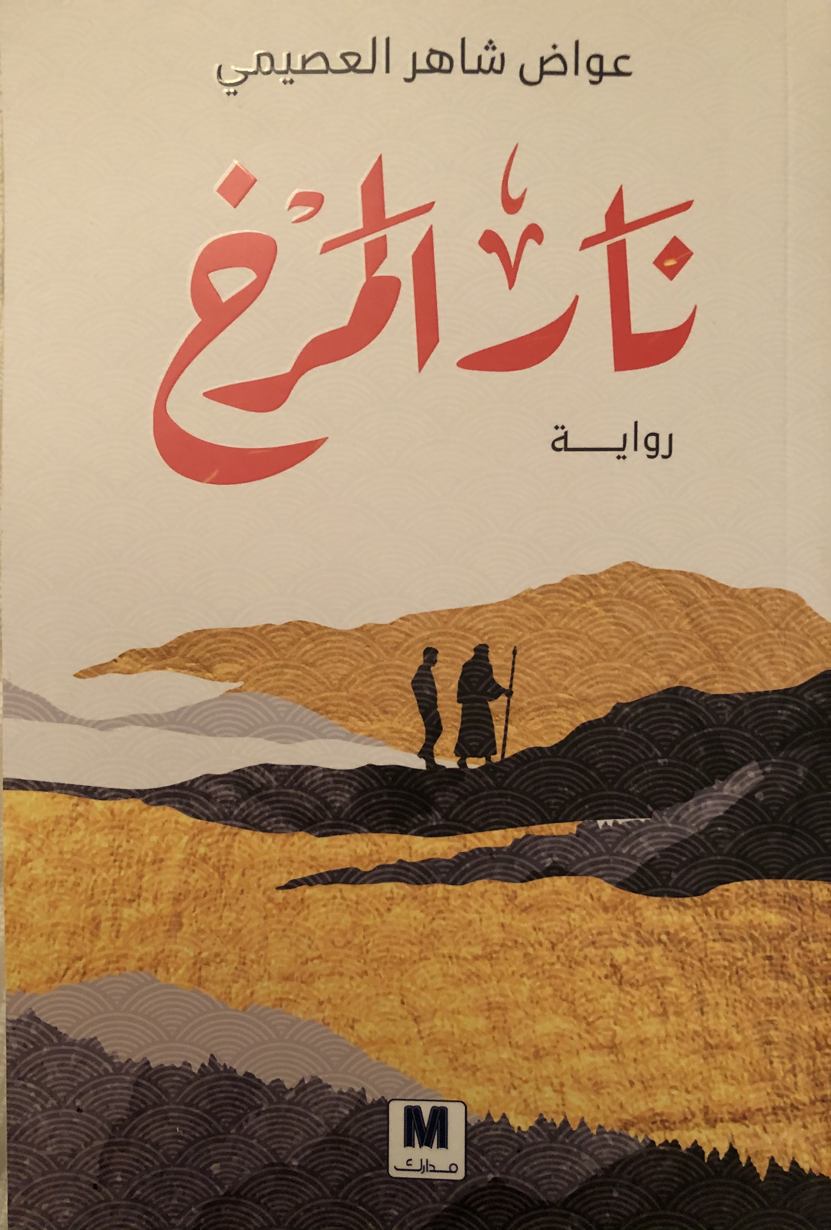 نار المرخ book cover